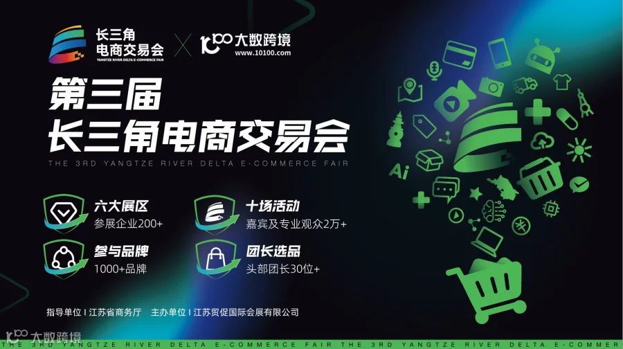 第三届长三角电商交易会
