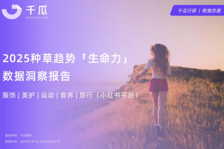 千瓜数据2025生命力种草数据洞察报告小红书平台22页