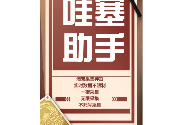 哇塞助手-淘宝采集-实时数据不限制-一键采集-无限采集-关键词采集