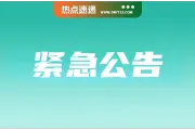 速看！Shopee发布紧急公告；严令禁止！印尼全面封锁该产品进口