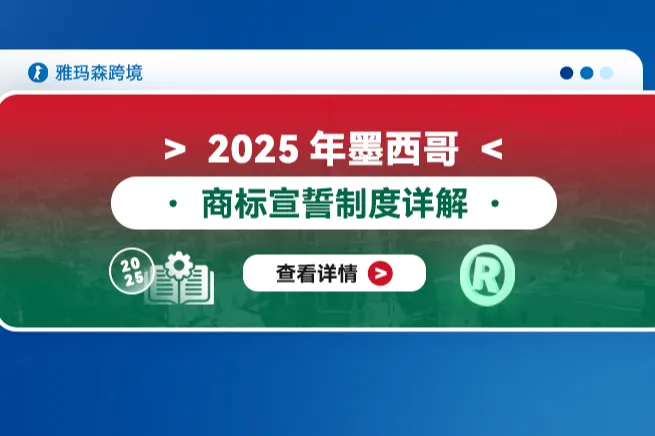 2025年墨西哥商标宣誓制度详解