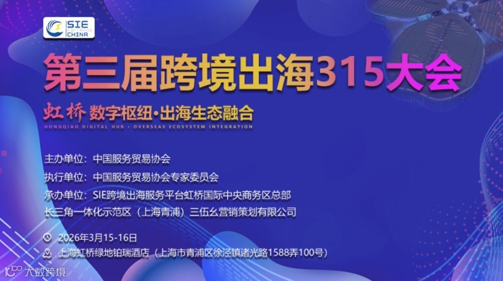 第三届跨境出海315大会