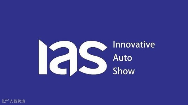 2026年天津国际车展 IAS