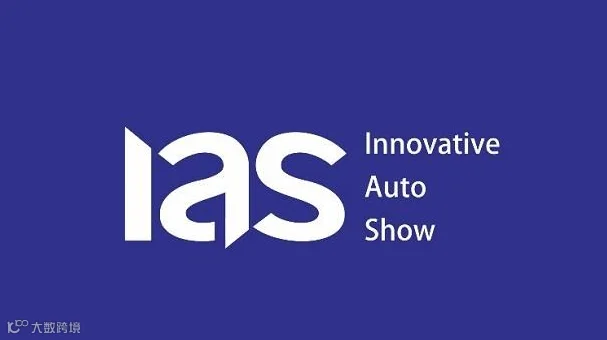 2026年天津国际车展 IAS