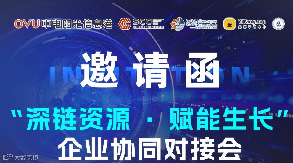 “深链资源·赋能生长”企业协同对接会