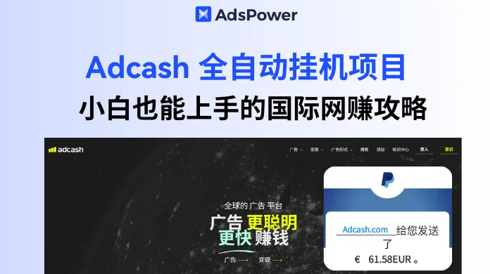 Adcash 全自动挂机项目：单机日入 50-100 欧元，小白也能上手的国际网赚攻略