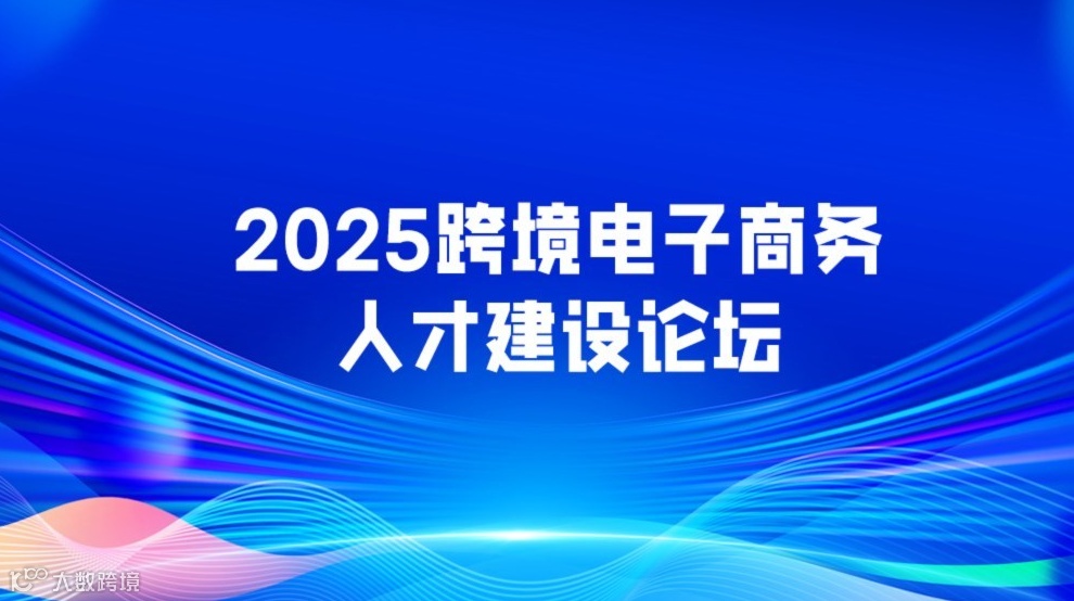 2025跨境电子商务人才建设论坛