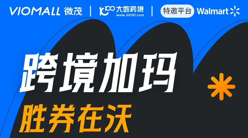 VIOMALL&沃尔玛-极速链通沃尔玛全球电商线下沙龙