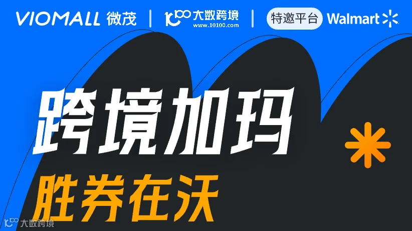 VIOMALL&沃尔玛-极速链通沃尔玛全球电商线下沙龙
