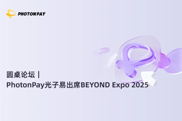 圆桌论坛｜PhotonPay光子易出席BEYOND Expo 2025