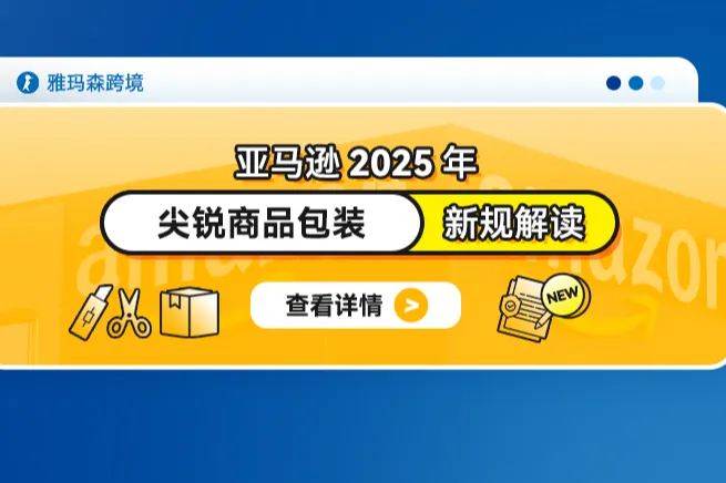 亚马逊2025年尖锐商品包装新规解读