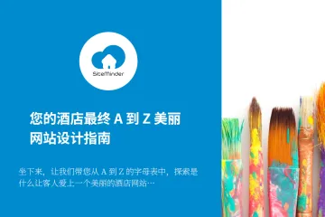 酒店网站设计从A到Z全指南