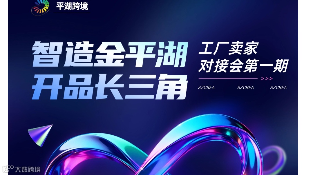 跨境卖家与工厂对接会 选品指导 选品避坑 产品防侵权