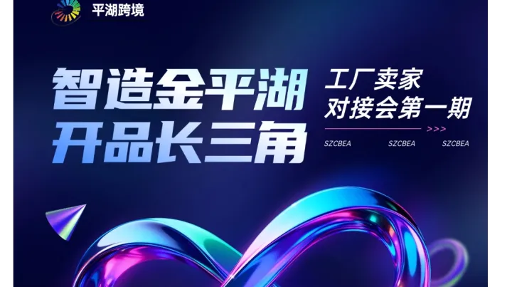 跨境卖家与工厂对接会 选品指导 选品避坑 产品防侵权