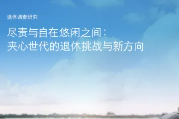 汇丰银行：2025退休调查研究报告-尽责与自在悠闲之间夹心世代的退休挑战与新方向调查