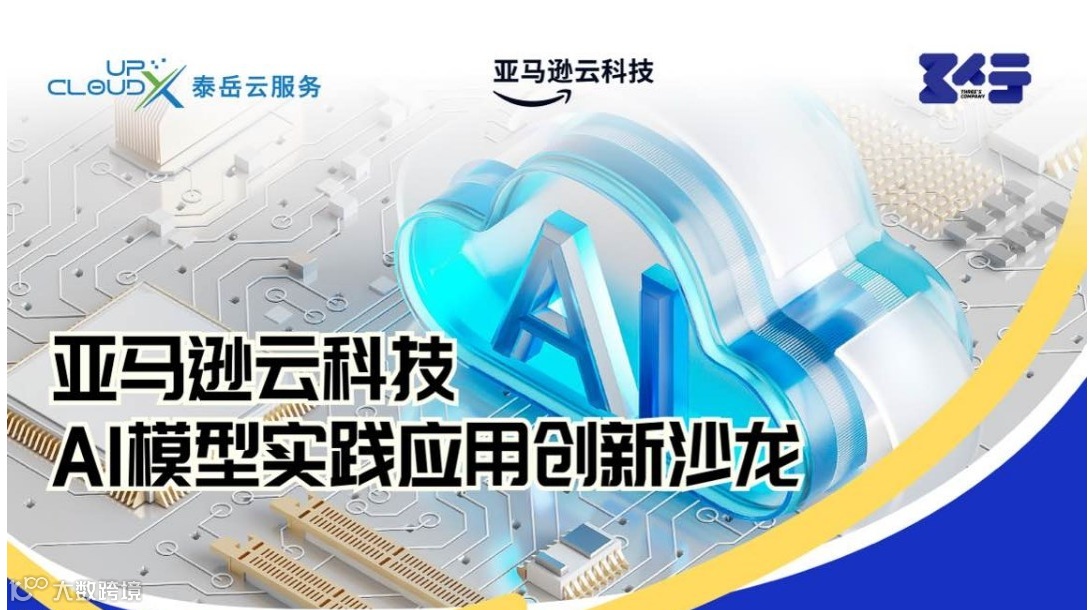 亚马逊云科技AI模型实践应用创新沙龙