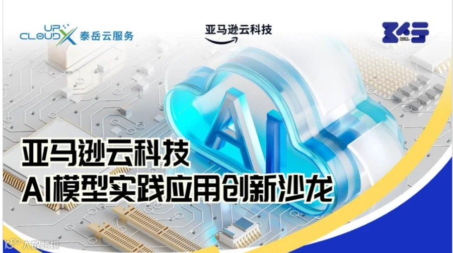 亚马逊云科技AI模型实践应用创新沙龙