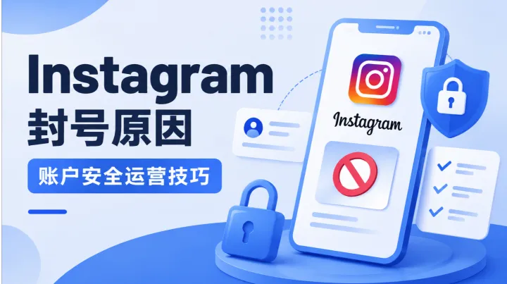 Instagram 封号原因+账号安全运营的方法