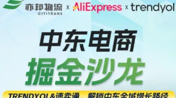 中东电商掘金沙龙：trendyol&速卖通，解锁全域增长路径