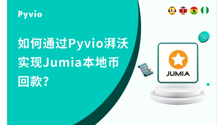 Jumia 本地币回款指南｜官方支付服务商 Pyvio 湃沃