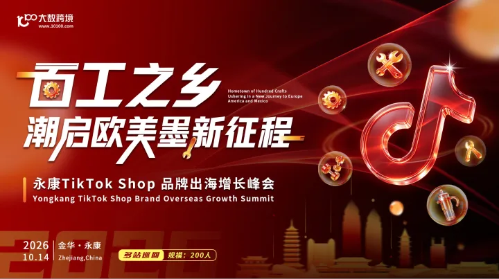 百工之乡，潮启欧美墨新征程---永康TikTok Shop 品牌出海增长峰会