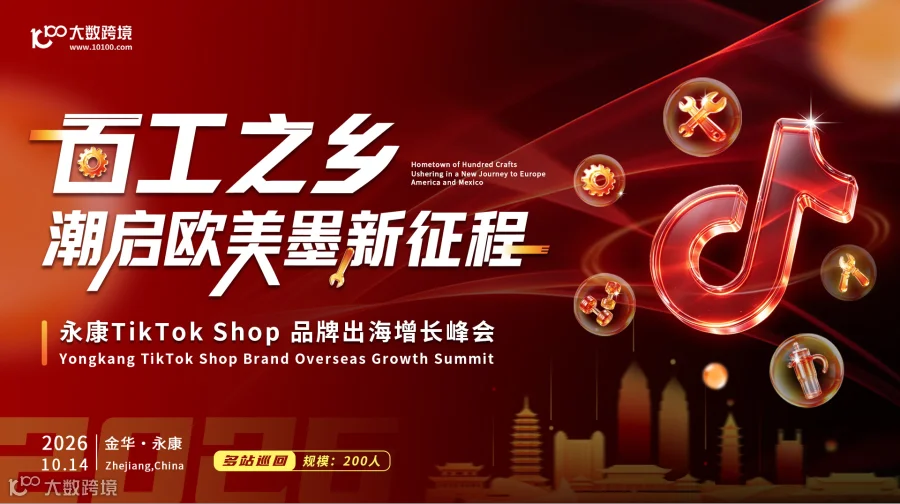 百工之乡，潮启欧美墨新征程---永康TikTok Shop 品牌出海增长峰会
