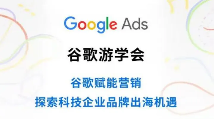 <em>谷歌</em>游学会——<em>谷歌</em>赋能营销 探索科技企业品牌出海机遇