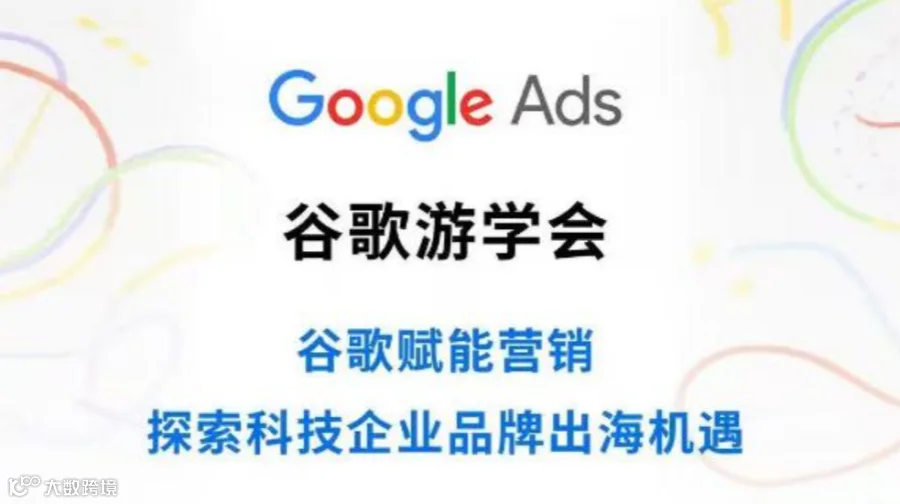 谷歌游学会——谷歌赋能营销 探索科技企业品牌出海机遇