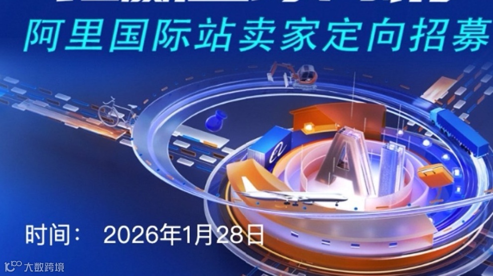 1月大型外贸峰会最后一期——阿里巴巴国际站卖家定向招募，商机保效履约出单全链路服务