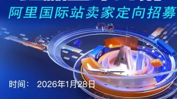 1月大型外贸峰会最后一期——阿里巴巴国际站卖家定向招募，商机保效履约出单全链路服务