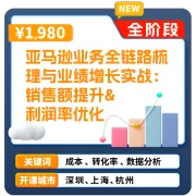 亚马逊官方课堂｜亚马逊业务全链路梳理与业绩增长实战｜销售额提升 & 利润率优化