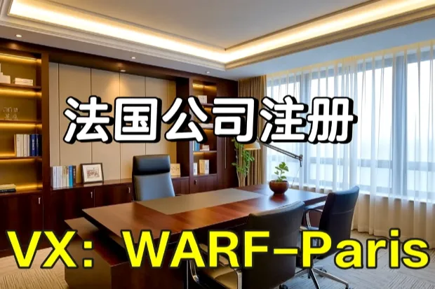 2026普罗旺斯/马赛法国公司注册科普：避坑指南与靠谱代办机构参考推荐