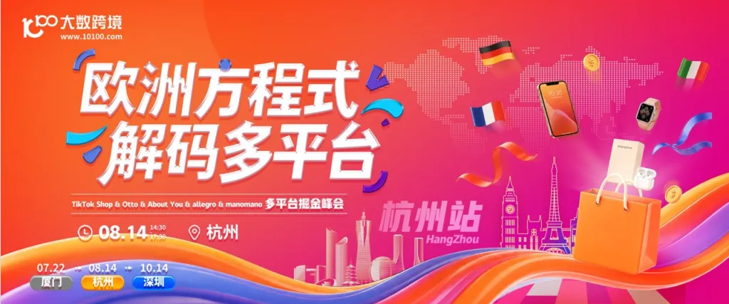 欧洲多平台巡回 杭州站-TikTok&Otto&About You&allegro&manomano