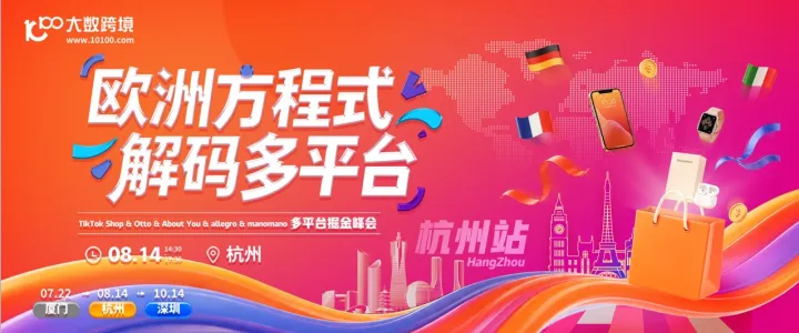 欧洲多平台巡回 杭州站-TikTok&Otto&About You&allegro&manomano
