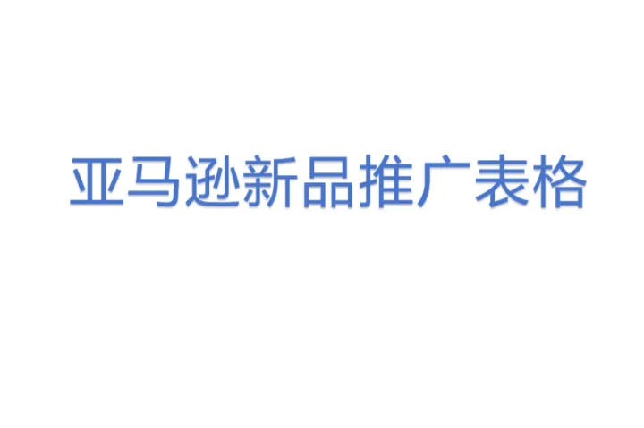 亚马逊新品<em>推广</em>表格
