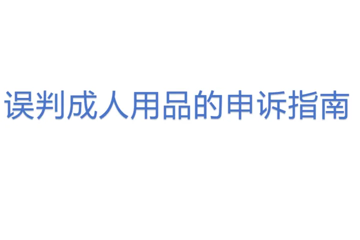 误判成人用品的<em>申诉</em>指南