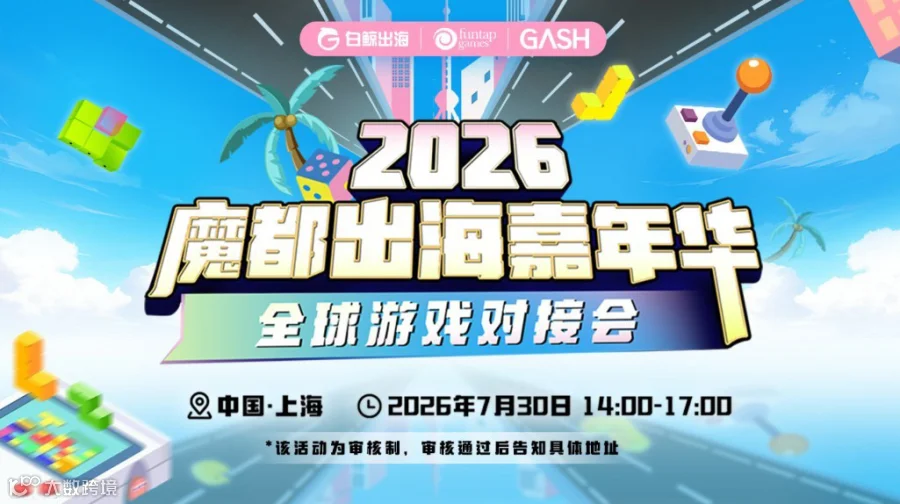 2026魔都出海嘉年华——全球游戏对接会