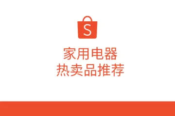 虾皮（Shopee）：2024年Shopee电子家用电器热卖品推荐报告