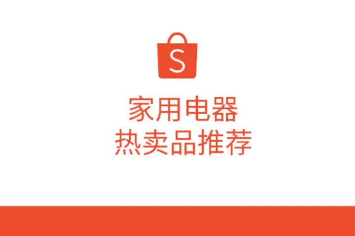 虾皮（<em>Shopee</em>）：2024年<em>Shopee</em>电子家用电器热卖品推荐报告