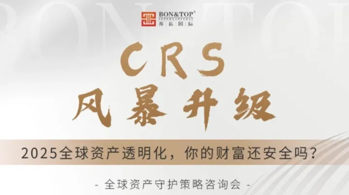 【CRS风暴升级】2025全球资产透明化，你的财富还<em>安全</em>吗？