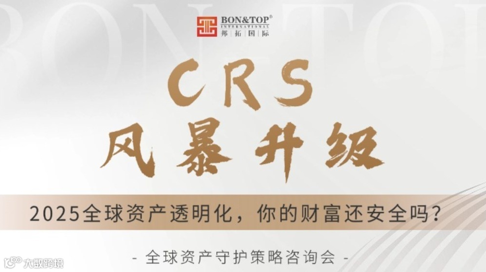 【CRS风暴升级】2025全球资产透明化，你的财富还安全吗？