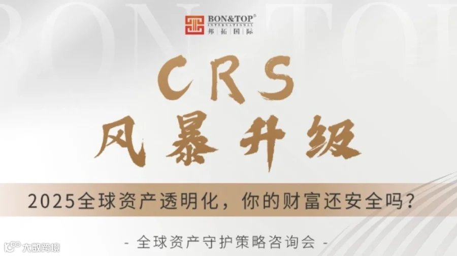 【CRS风暴升级】2025全球资产透明化，你的财富还安全吗？