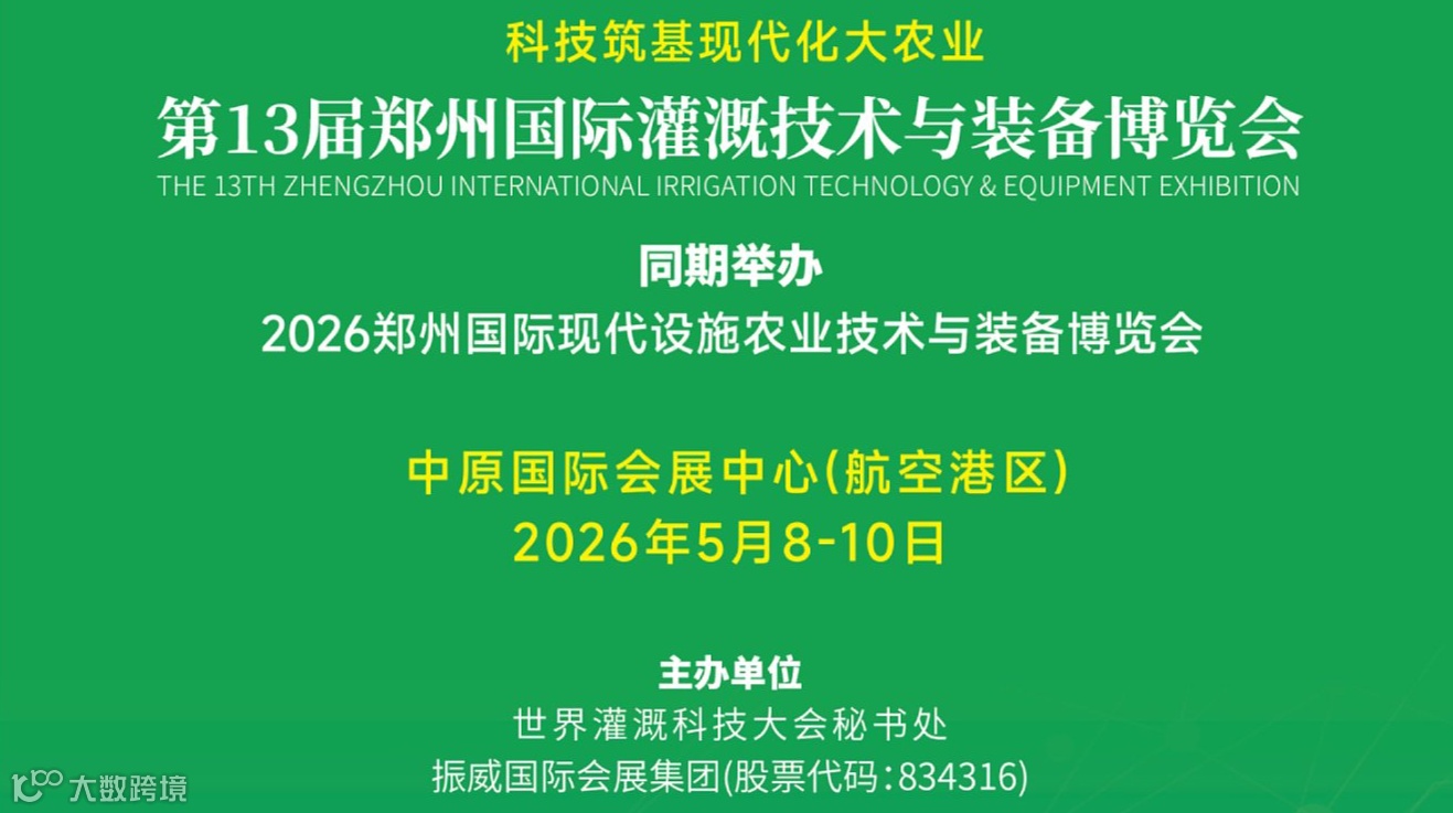 第十三届郑州国际灌溉技术与装备博览会