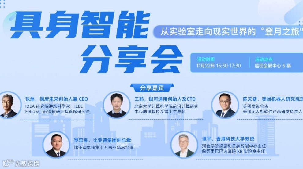 具身智能分享会：从实验室走向现实世界的“登月之旅"