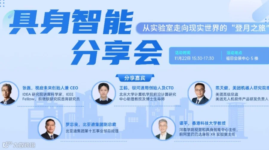 具身智能分享会：从实验室走向现实世界的“登月之旅"