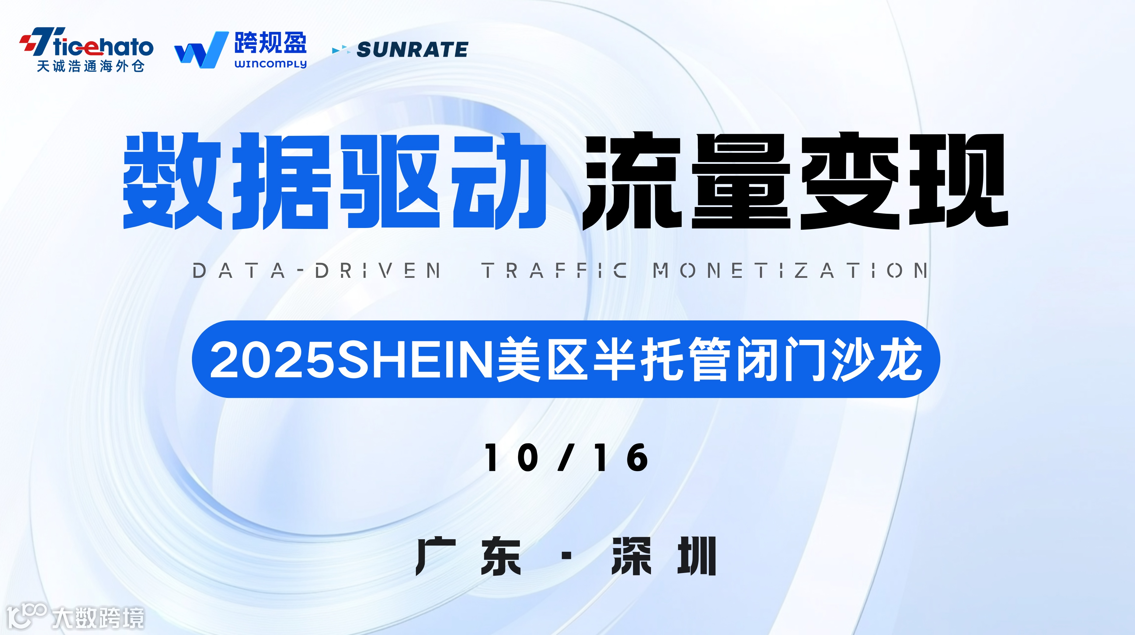 数据驱动 • 流量变现——2025SHEIN美区半托管闭门沙龙