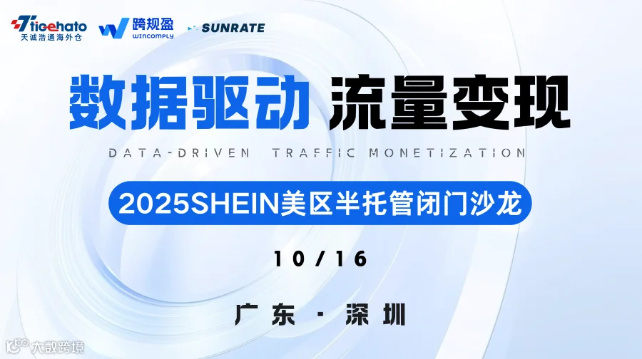 数据驱动 • 流量变现——2025SHEIN美区半托管闭门沙龙