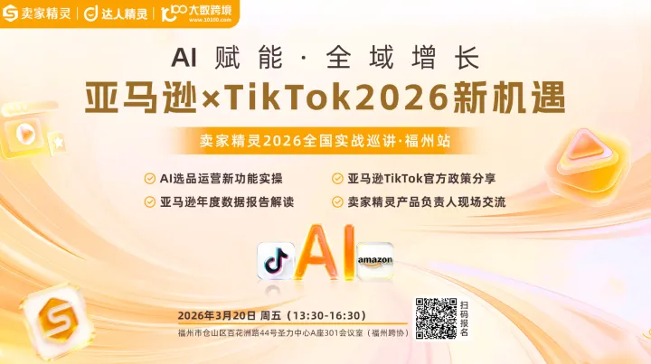 亚马逊×TikTok2026新机遇|卖家精灵全国实战巡讲-首站福州
