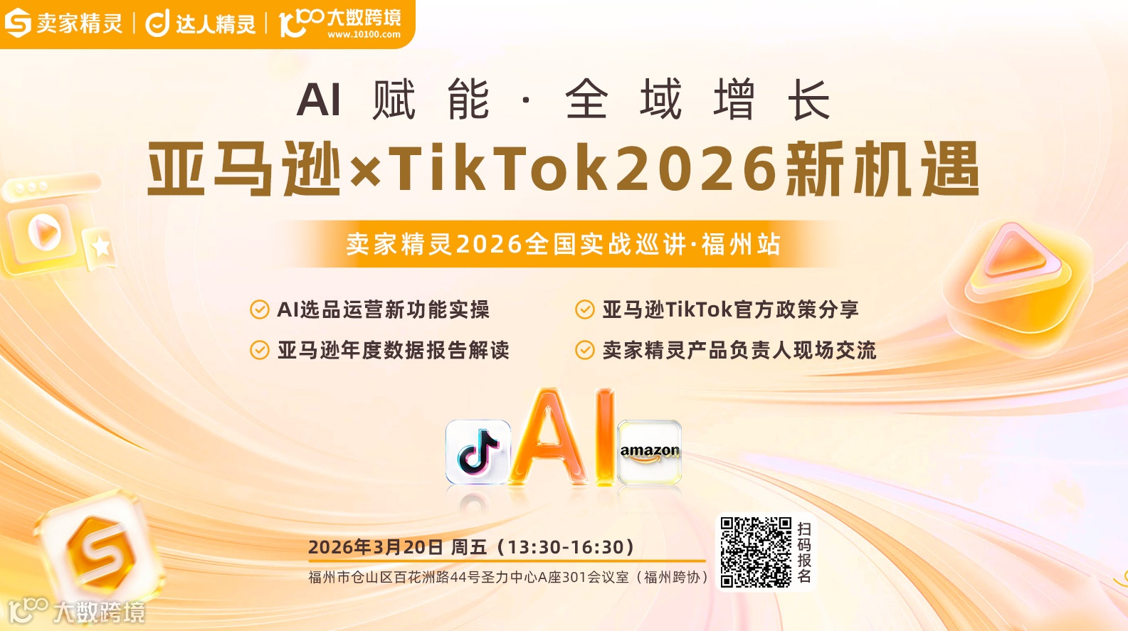 亚马逊×TikTok2026新机遇|卖家精灵全国实战巡讲-首站福州