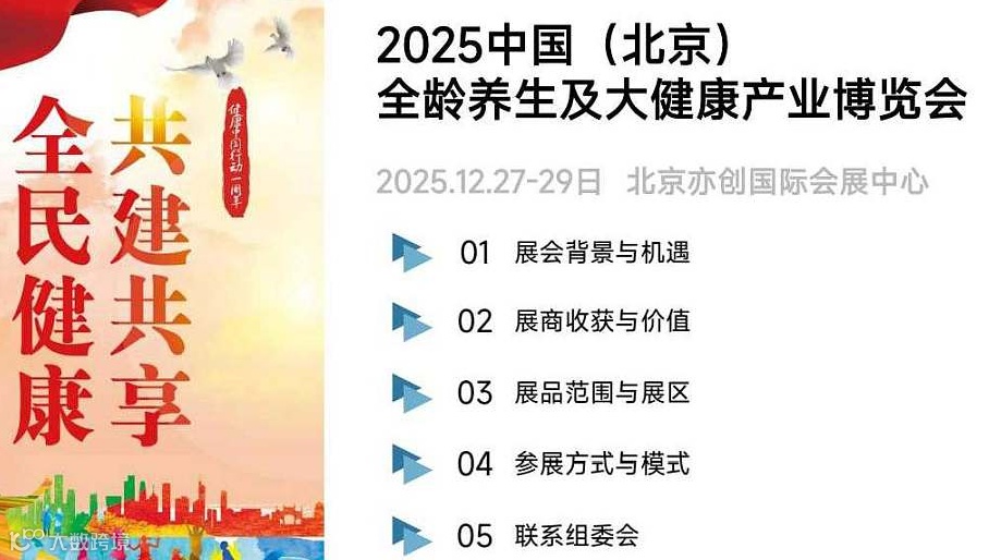 北京养生及大健康产业博览会